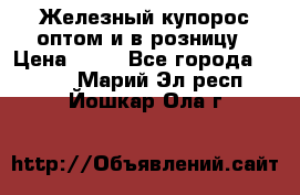 Железный купорос оптом и в розницу › Цена ­ 55 - Все города  »    . Марий Эл респ.,Йошкар-Ола г.